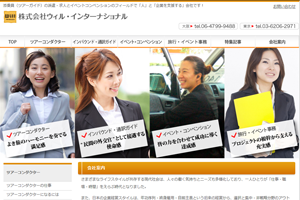 株式会社ウィル・インターナショナル