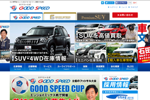 株式会社グッドスピード